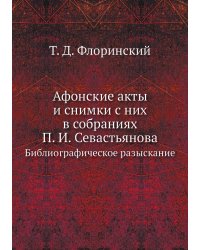 Афонские акты и снимки с них в собраниях П. И. Севастьянова