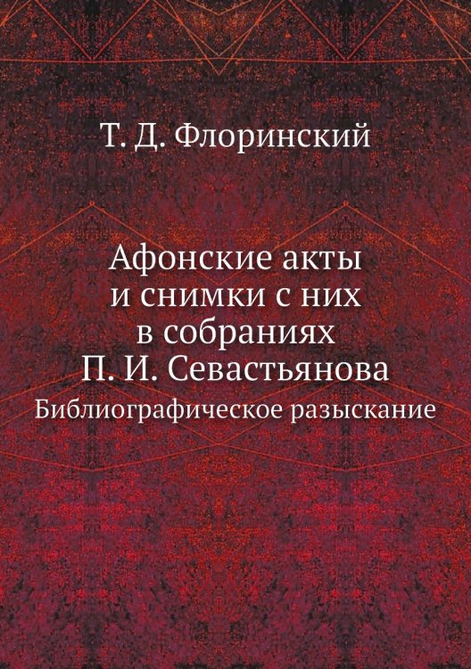 Афонские акты и снимки с них в собраниях П. И. Севастьянова