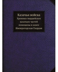 Казачьи войска