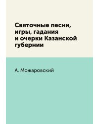 Святочные песни, игры, гадания и очерки Казанской губернии