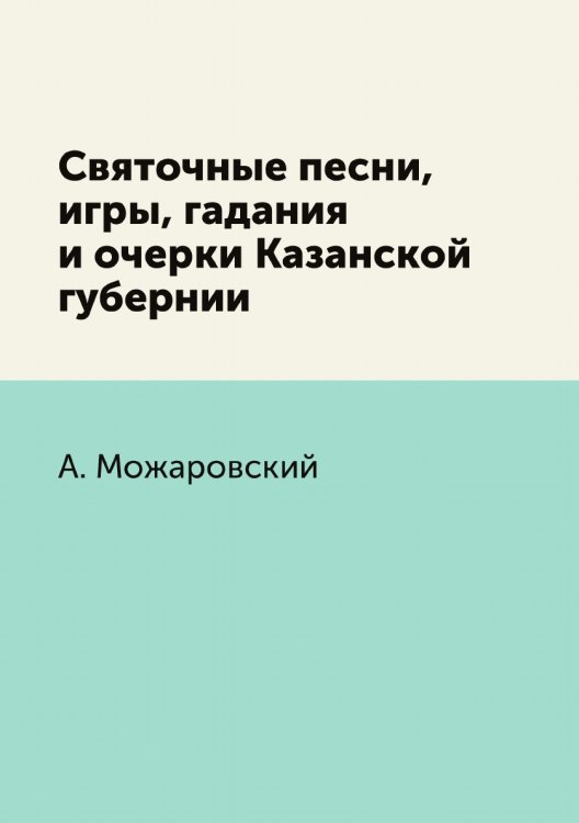 Святочные песни, игры, гадания и очерки Казанской губернии