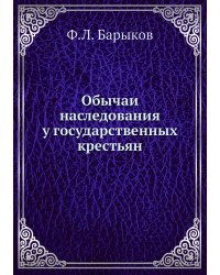 Обычаи наследования у государственных крестьян