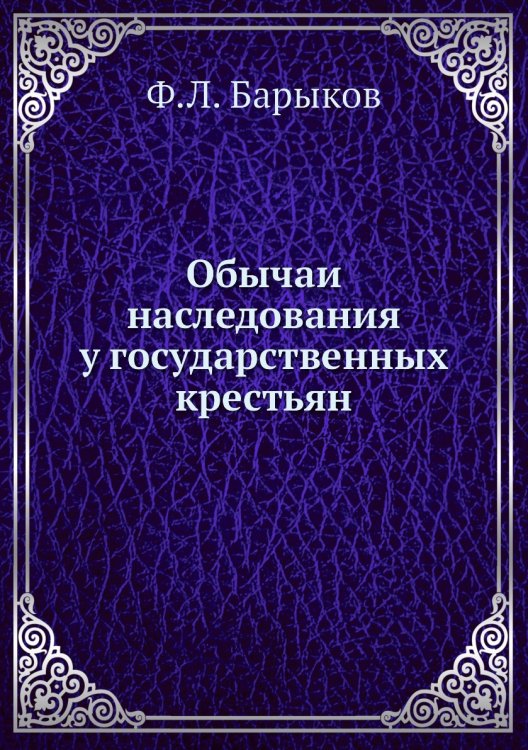 Обычаи наследования у государственных крестьян