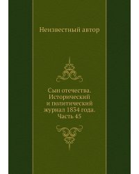 Сын отечества. Исторический и политический журнал 1834 года. Часть 45
