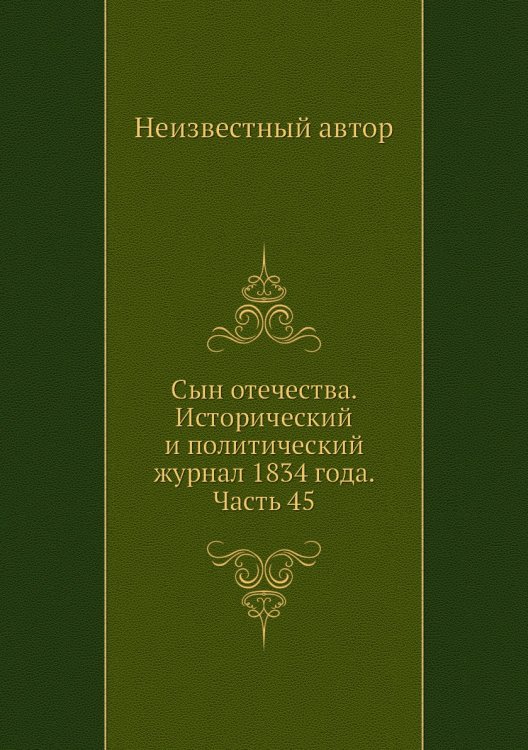 Сын отечества. Исторический и политический журнал 1834 года. Часть 45