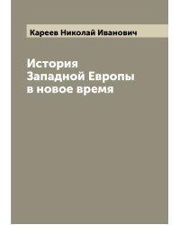 История Западной Европы в новое время