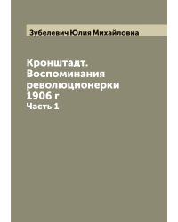 Кронштадт. Воспоминания революционерки 1906 г