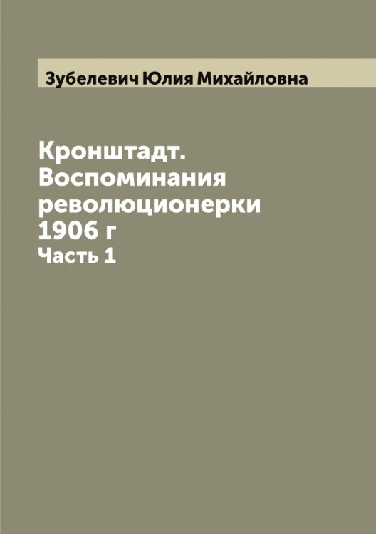 Обложка книги «Кронштадт. Воспоминания революционерки 1906 г» — Зубелевич Юлия Михайловна, ISBN 9785519864244