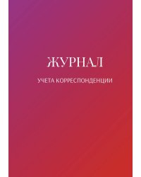 Журнал учета корреспонденции