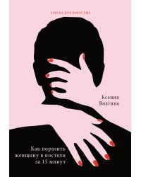 Как поразить женщину в постели за 15 минут