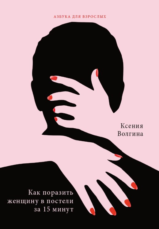 Обложка книги «Как поразить женщину в постели за 15 минут» — К. Волгина, ISBN 9785517041289