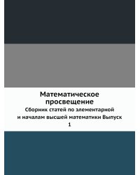Математическое просвещение
