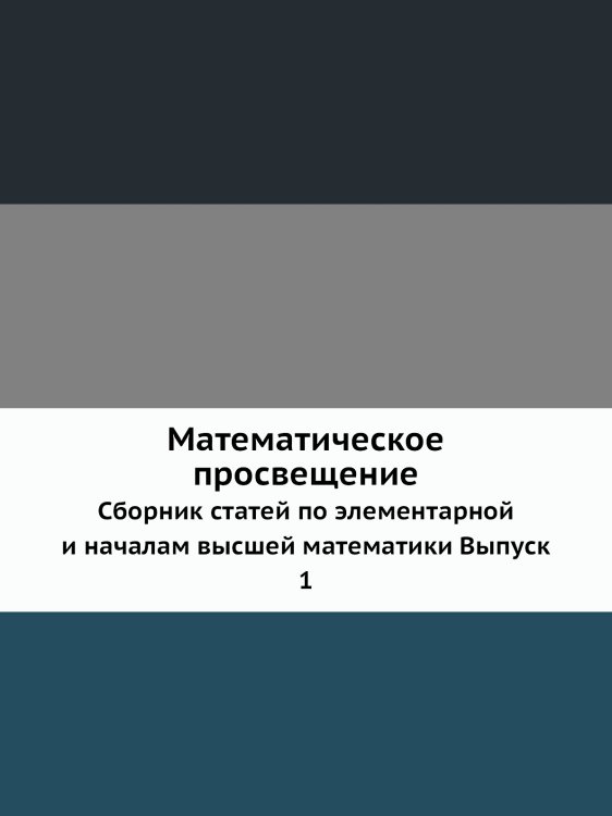 Математическое просвещение