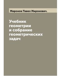 Учебник геометрии и собрание геометрических задач