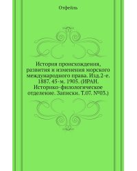 История происхождения, развития и изменения морского международного права. Изд.2-е. 1887. 45-м. 1905. (ИРАН. Историко-филологическое отделение. Записки. Т.07. №03.)