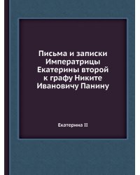 Письма и записки Императрицы Екатерины второй к графу Никите Ивановичу Панину