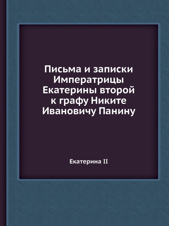 Письма и записки Императрицы Екатерины второй к графу Никите Ивановичу Панину