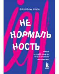 Ненормальность. Как повысить качество жизни, изменив уровень нормы