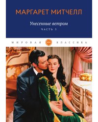 Унесенные ветром