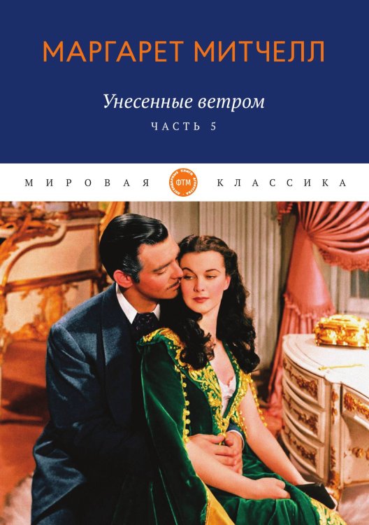 Обложка книги «Унесенные ветром» — Митчелл Маргарет, ISBN 9785521745593