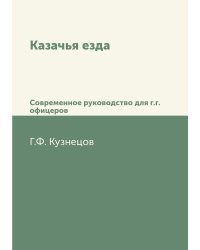 Казачья езда