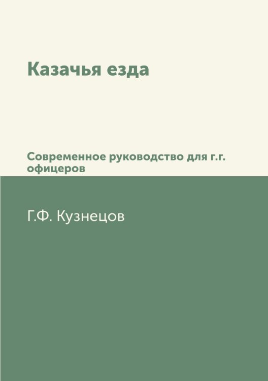 Казачья езда