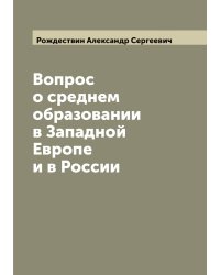 Вопрос о среднем образовании в Западной Европе и в России