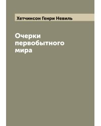 Очерки первобытного мира