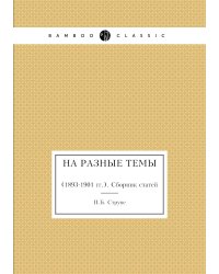 На разные темы