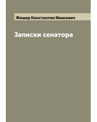 Записки сенатора К. И. Фишера