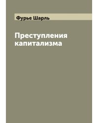 Преступления капитализма