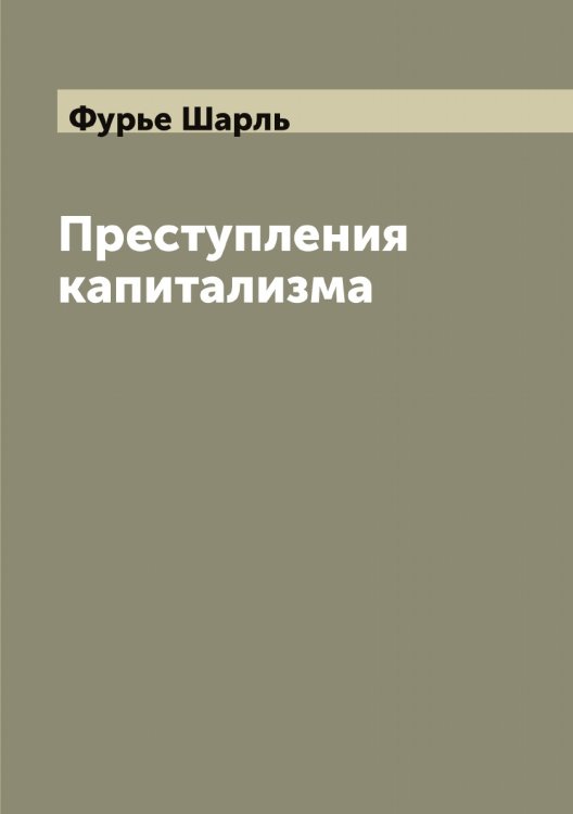 Обложка книги «Преступления капитализма» — Фурье Шарль, ISBN 9785521288021