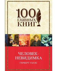 Человек-невидимка