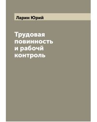 Трудовая повинность и рабочй контроль
