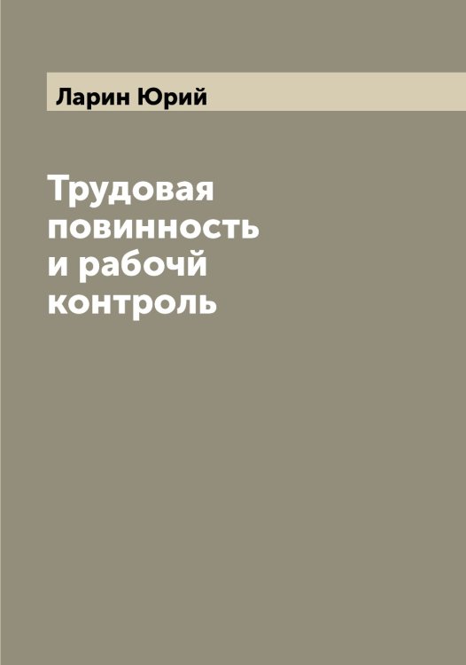 Обложка книги «Трудовая повинность и рабочй контроль» — Ларин Юрий, ISBN 9785519924948