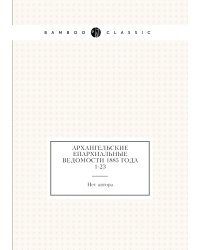 Архангельские епархиальные ведомости 1885 года № 1-23