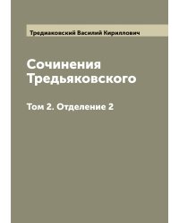 Сочинения Тредьяковского