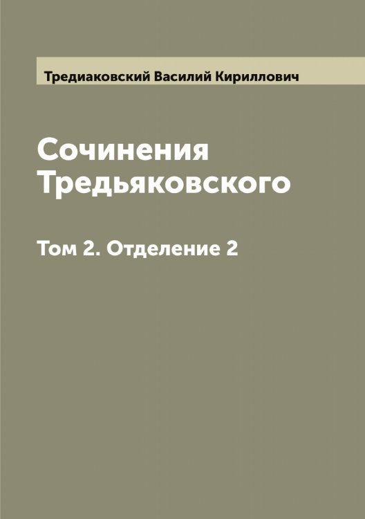 Обложка книги «Сочинения Тредьяковского» — Тредиаковский Василий Кириллович, ISBN 9785519773904