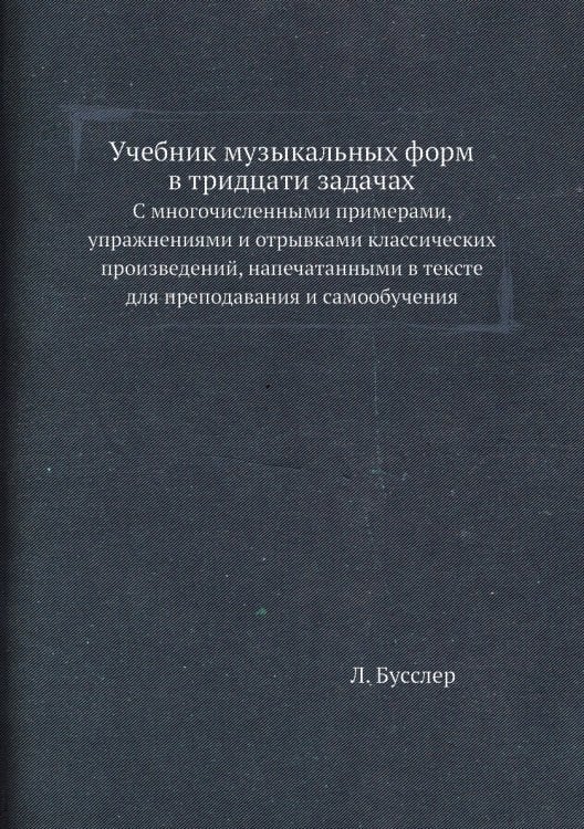 Учебник музыкальных форм в тридцати задачах Учебник музыкальных форм в тридцати задачах