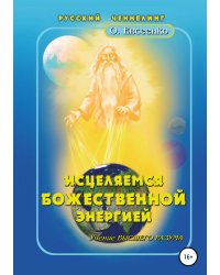 Исцеляемся божественной энергией