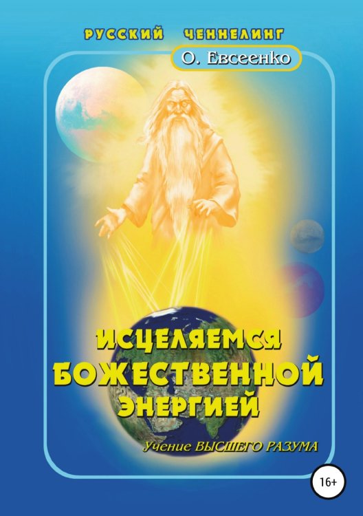 Исцеляемся божественной энергией Обложка книги «Исцеляемся божественной энергией» — Ольга Евсеенко, ISBN 9785532105829