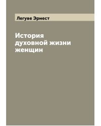 История духовной жизни женщин