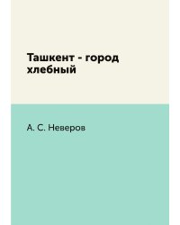 Ташкент - город хлебный