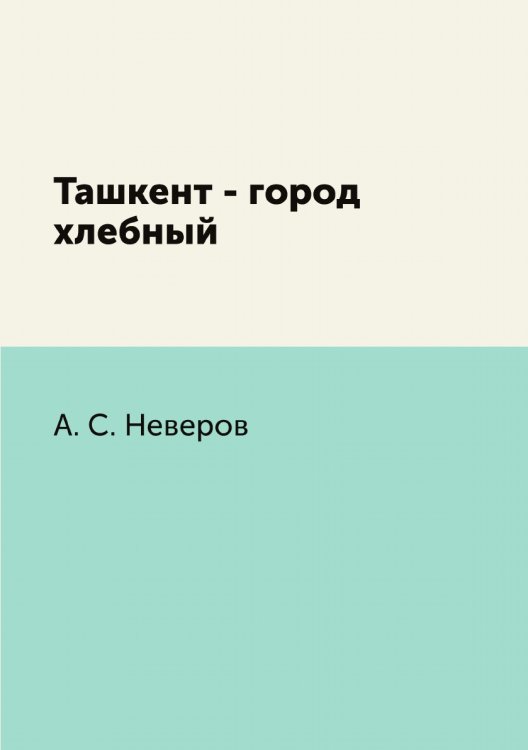 Ташкент - город хлебный