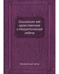 Социализм как нравственная и теоретическая задача