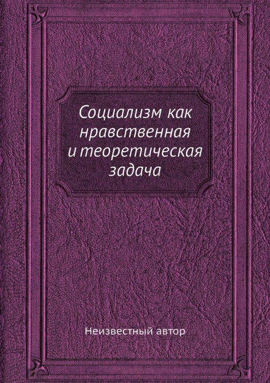 Социализм как нравственная и теоретическая задача