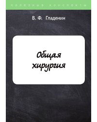 Общая хирургия