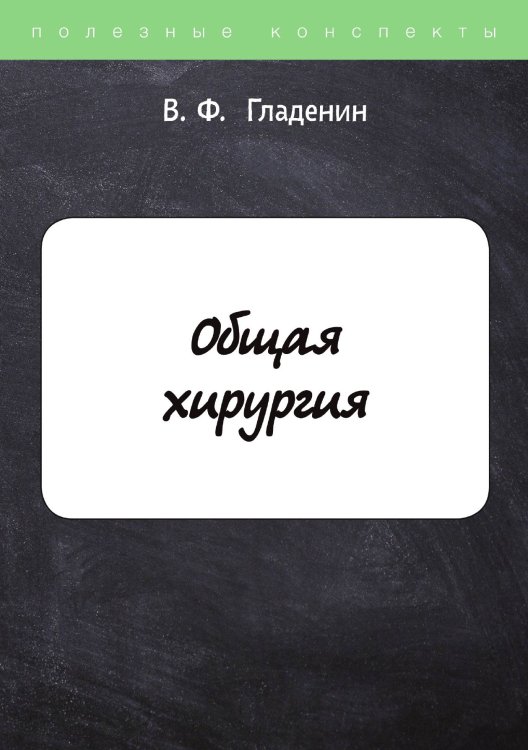 Обложка книги «Общая хирургия» — В. Гладенин, ISBN 9785521751457
