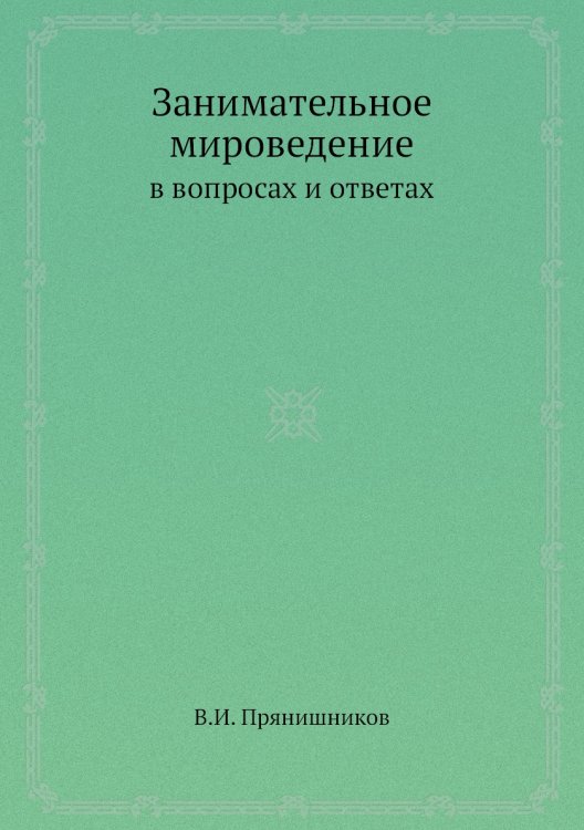 Занимательное мироведение в вопросах и ответах Занимательное мироведение в вопросах и ответах