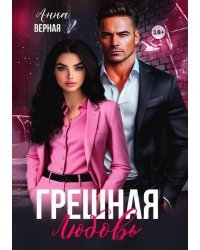 Грешная любовь